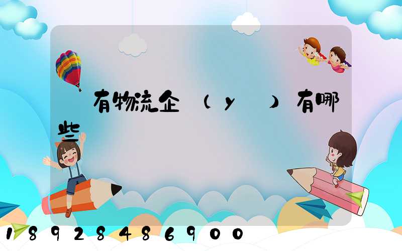 國有物流企業(yè)有哪些