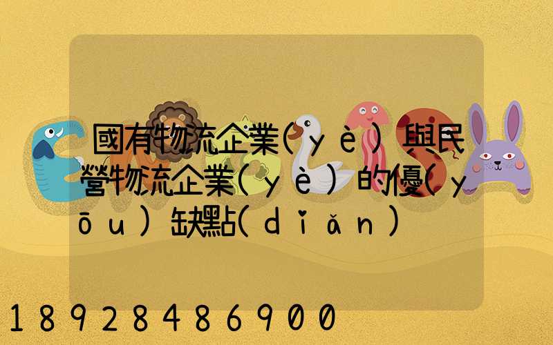 國有物流企業(yè)與民營物流企業(yè)的優(yōu)缺點(diǎn)