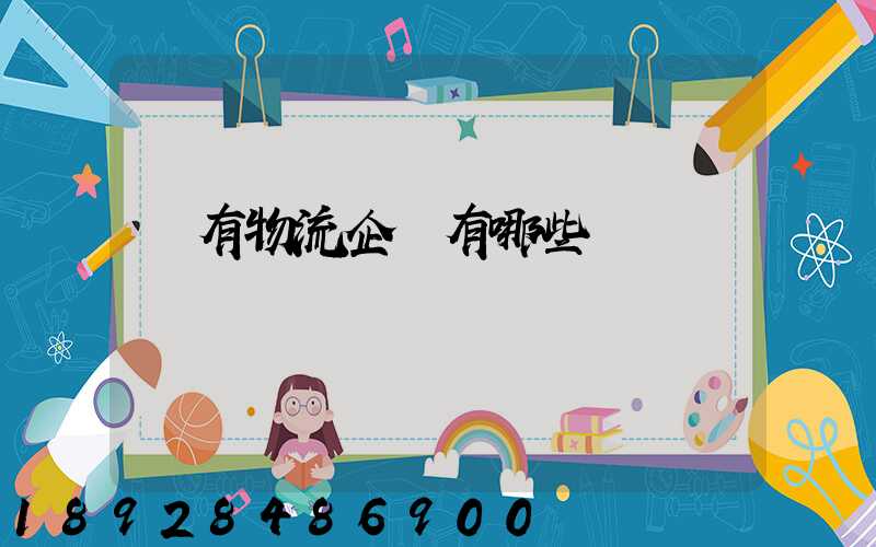 國有物流企業有哪些