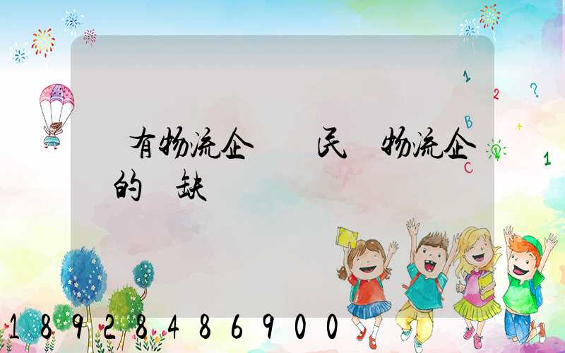 國有物流企業與民營物流企業的優缺點