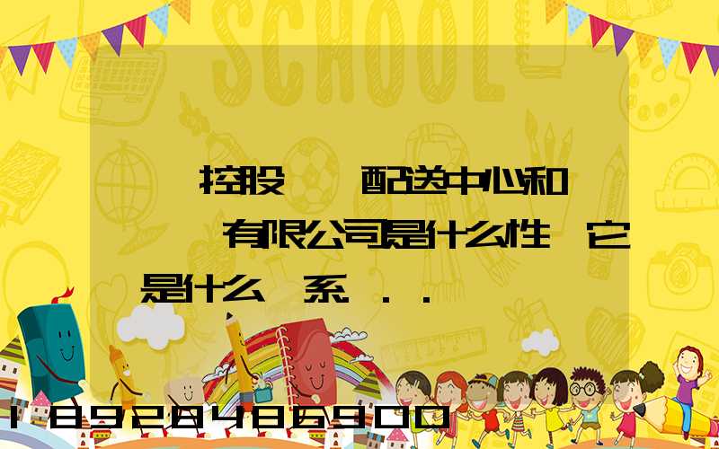國藥控股肇慶配送中心和國藥肇慶有限公司是什么性質它們是什么關系...