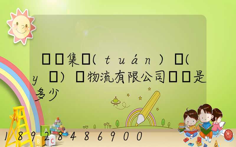 國藥集團(tuán)醫(yī)藥物流有限公司電話是多少