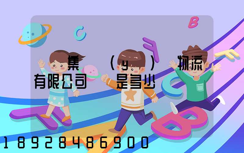 國藥集團醫(yī)藥物流有限公司電話是多少