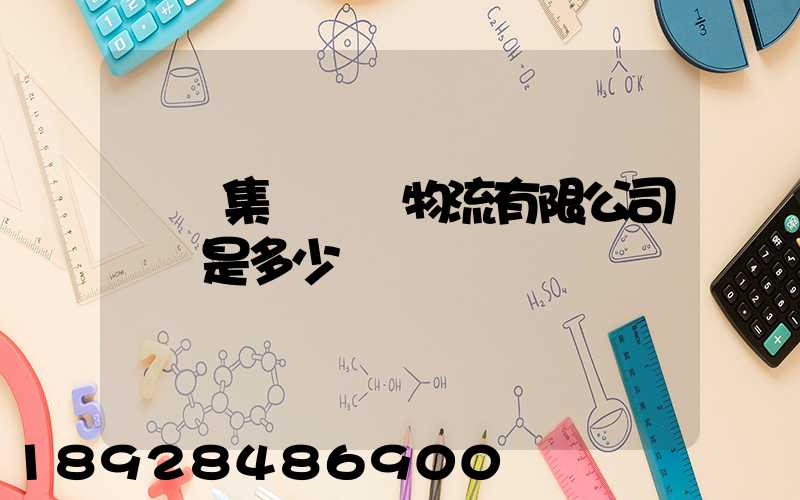 國藥集團醫藥物流有限公司電話是多少