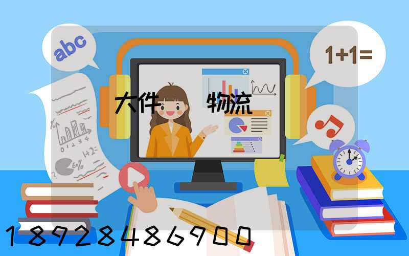 國際大件運輸物流