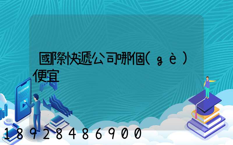 國際快遞公司哪個(gè)便宜