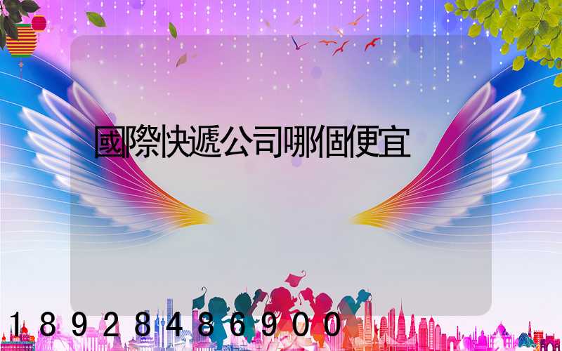 國際快遞公司哪個便宜