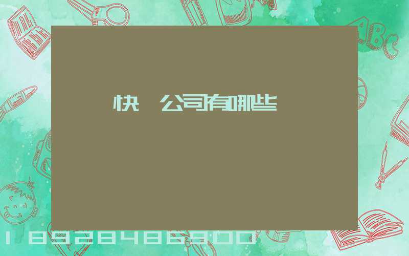 國際快遞公司有哪些