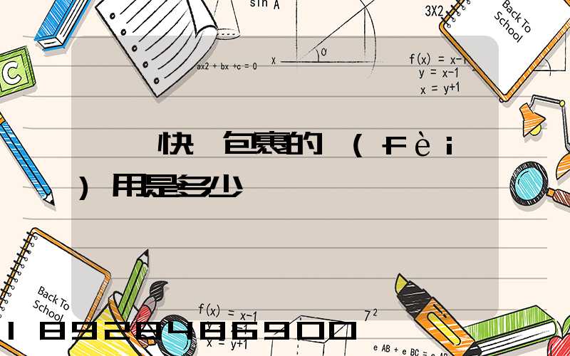 國際快遞包裹的費(fèi)用是多少