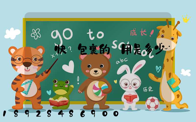 國際快遞包裹的費用是多少