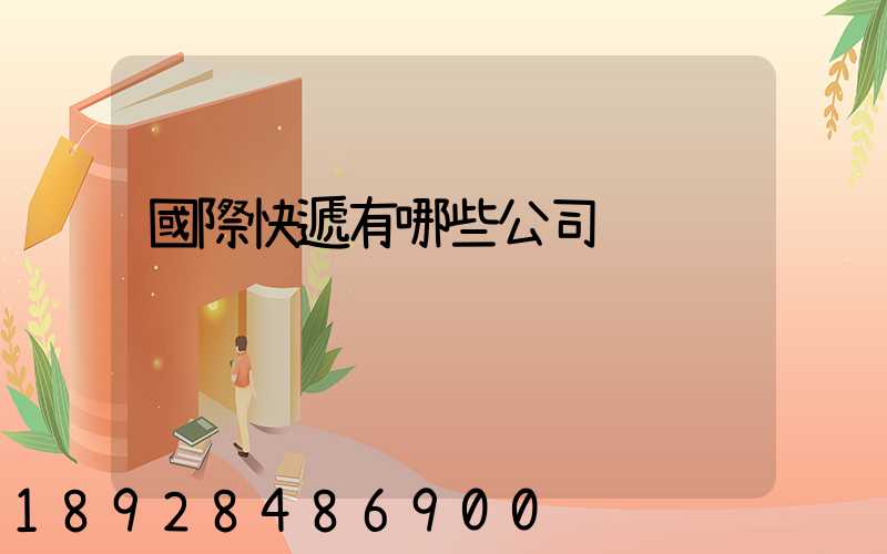國際快遞有哪些公司