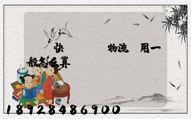 國際快遞費貨運物流費用一般怎么算