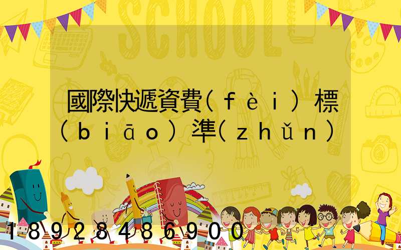 國際快遞資費(fèi)標(biāo)準(zhǔn)