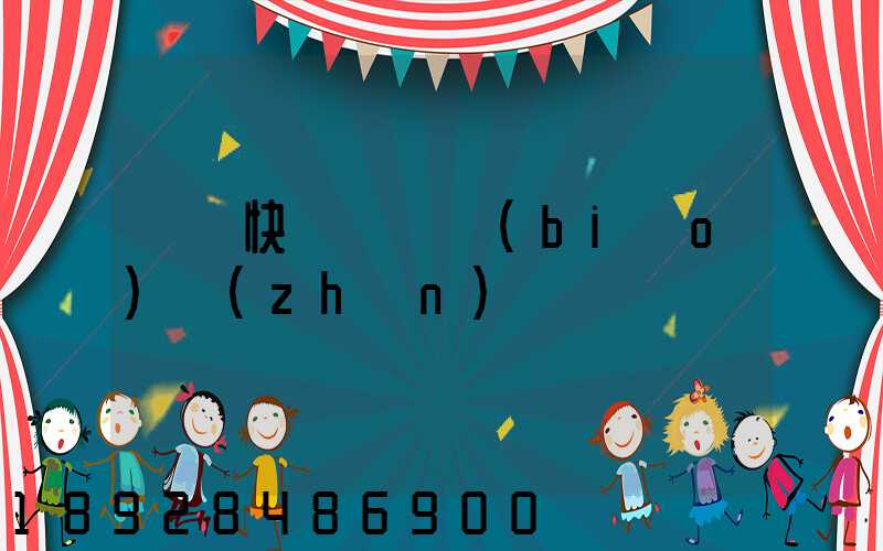 國際快遞資費標(biāo)準(zhǔn)