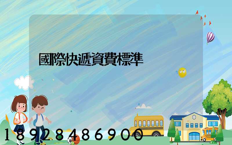 國際快遞資費標準