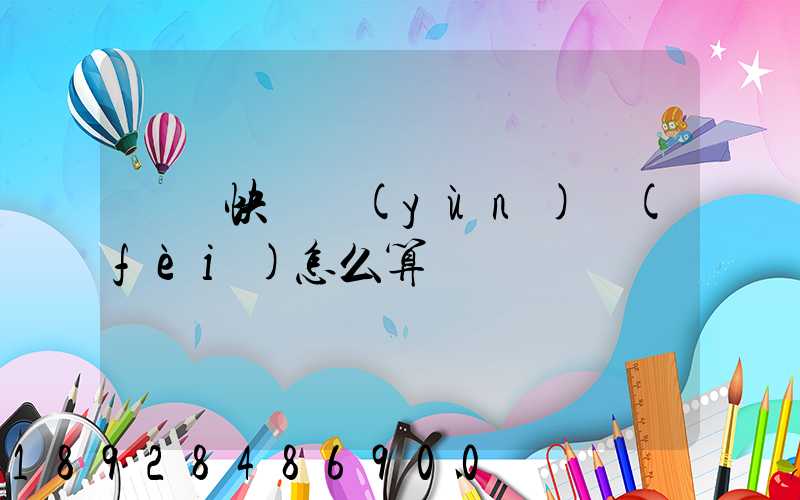 國際快遞運(yùn)費(fèi)怎么算