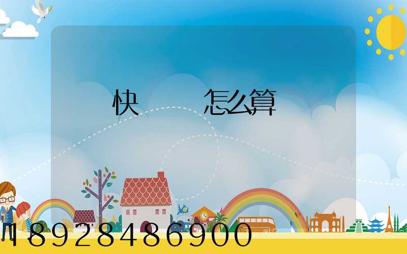 國際快遞運費怎么算