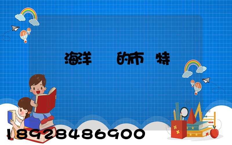 國際海洋運輸的市場特點