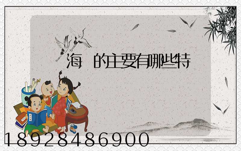 國際海運的主要有哪些特點