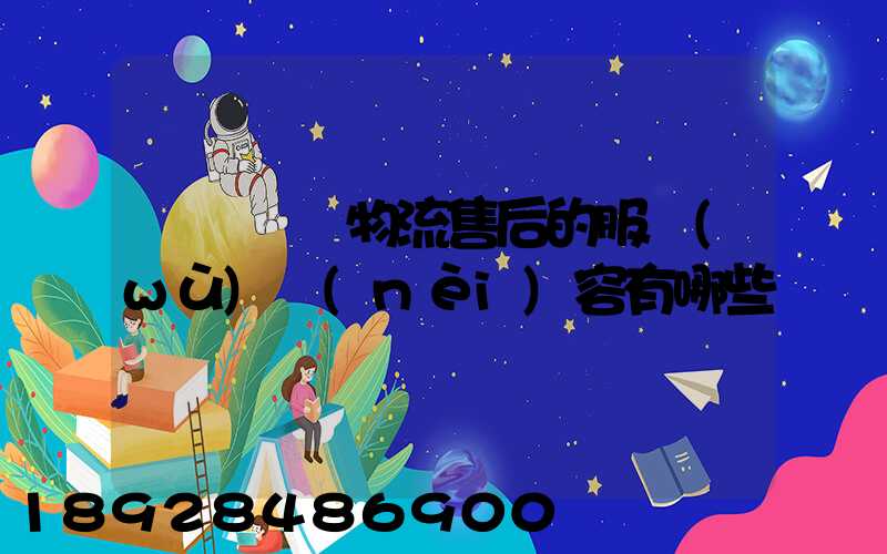 國際無憂物流售后的服務(wù)內(nèi)容有哪些