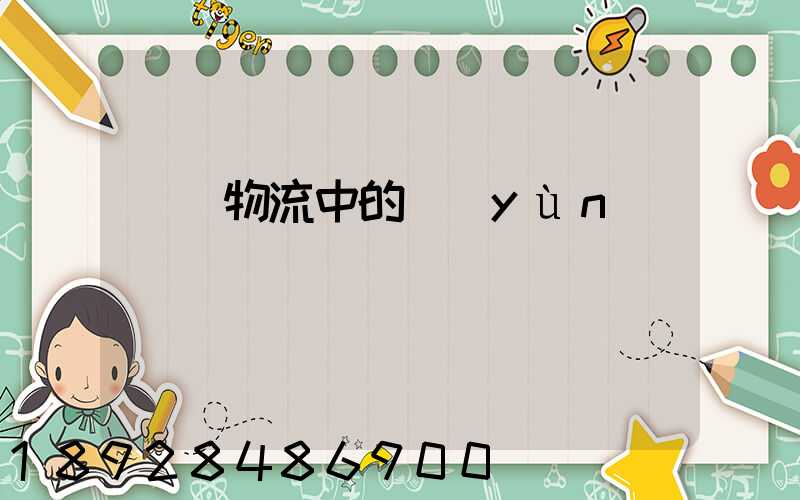 國際物流中的運(yùn)輸