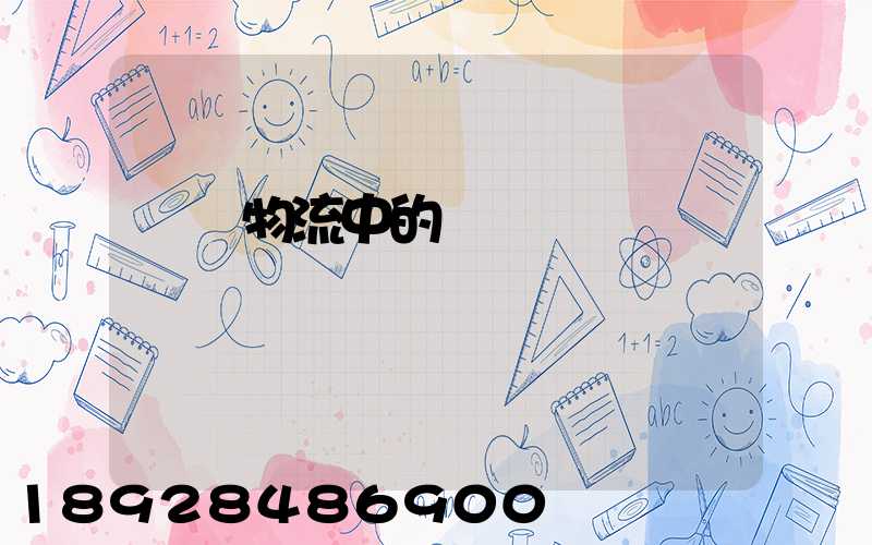 國際物流中的運輸