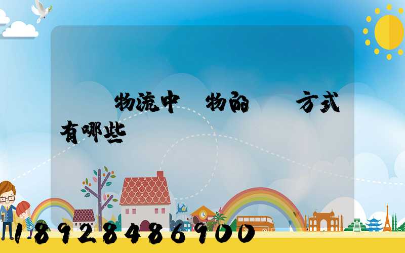 國際物流中貨物的運輸方式有哪些