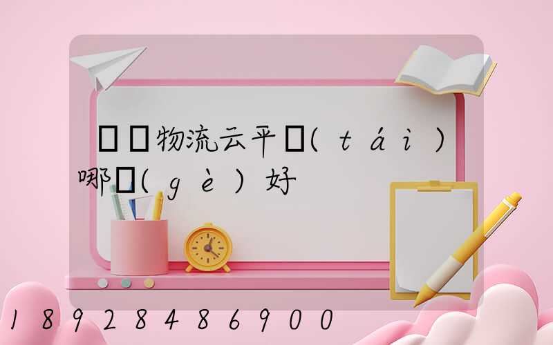 國際物流云平臺(tái)哪個(gè)好