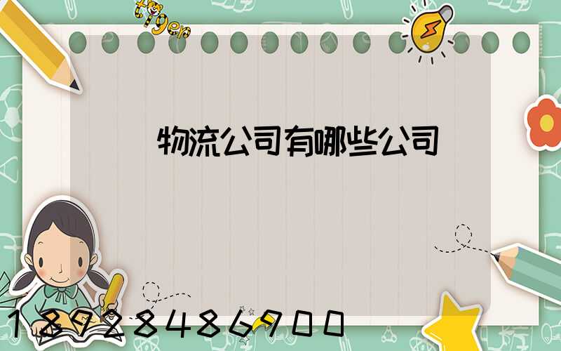 國際物流公司有哪些公司