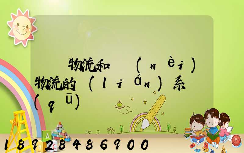 國際物流和國內(nèi)物流的聯(lián)系與區(qū)別