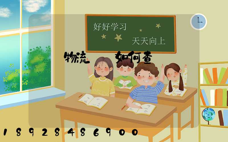 國際物流單號如何查詢