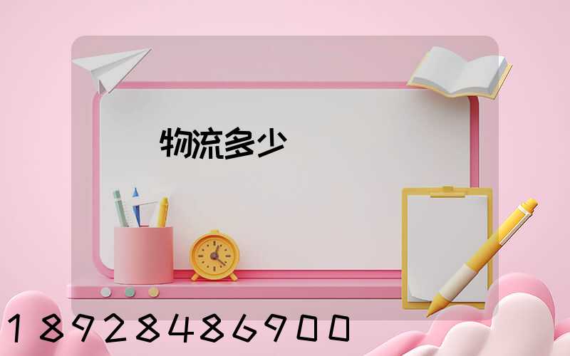 國際物流多少錢