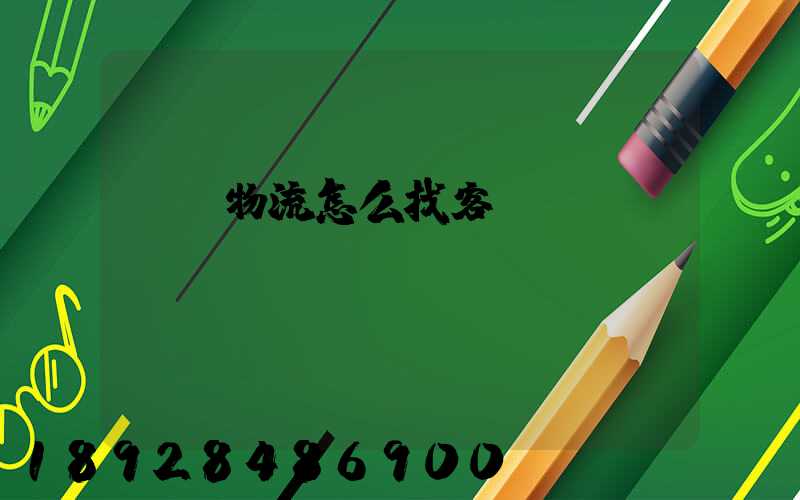 國際物流怎么找客戶