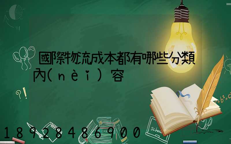 國際物流成本都有哪些分類內(nèi)容