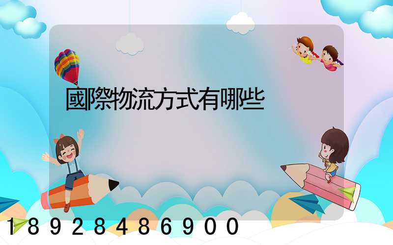 國際物流方式有哪些