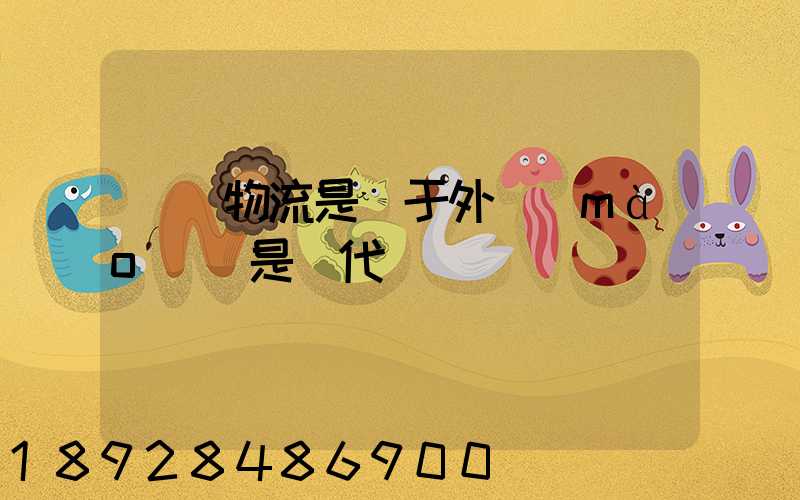 國際物流是屬于外貿(mào)還是貨代