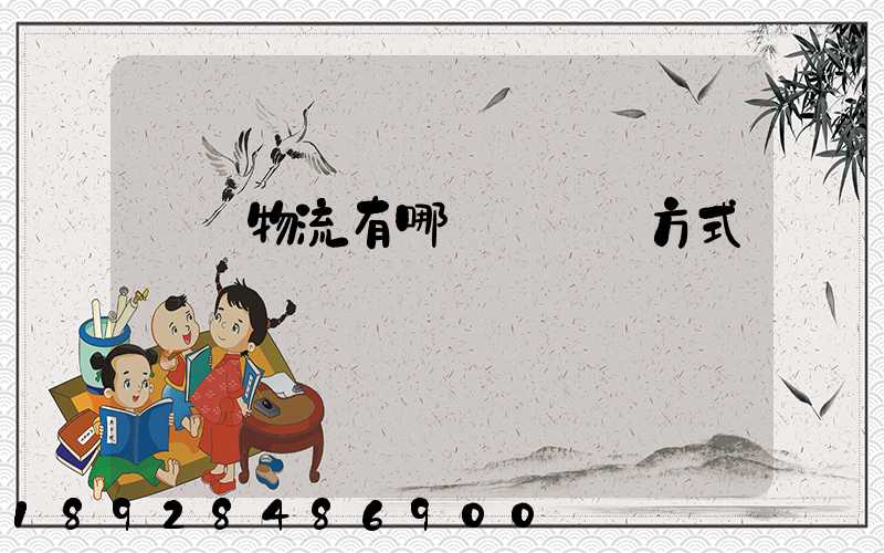 國際物流有哪幾種運輸方式