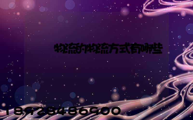 國際物流的物流方式有哪些