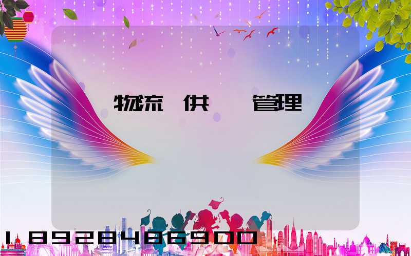 國際物流與供應鏈管理