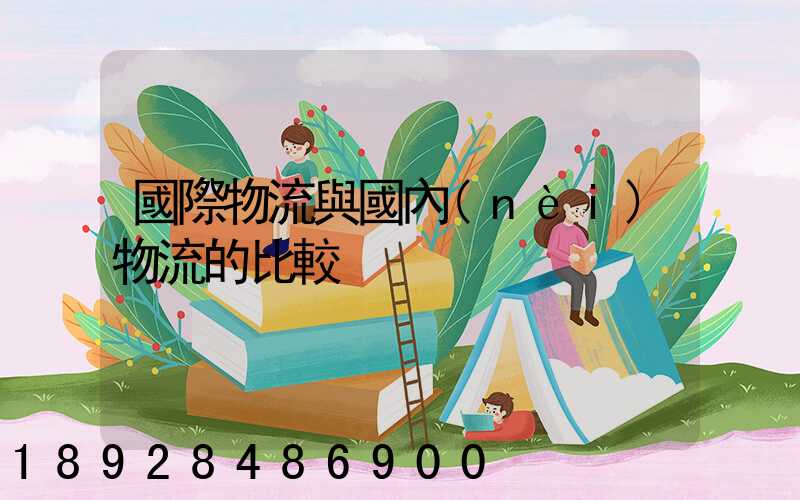 國際物流與國內(nèi)物流的比較