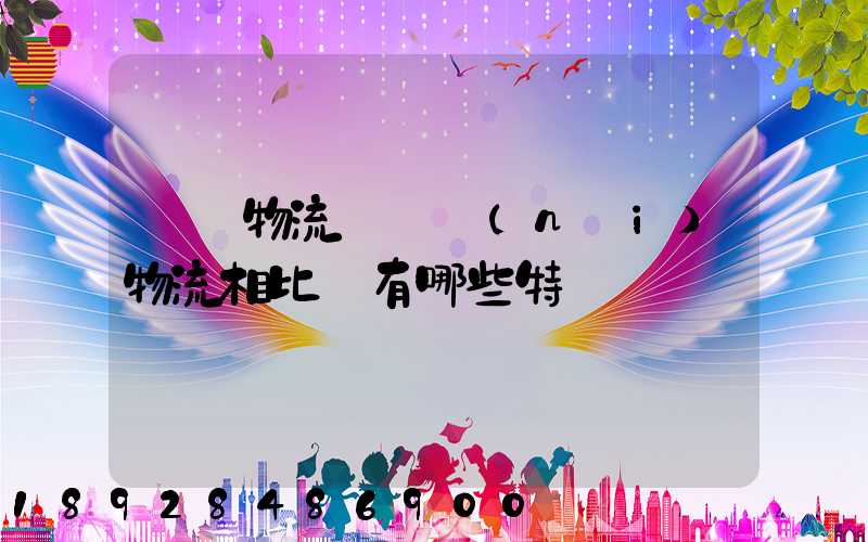 國際物流與國內(nèi)物流相比較有哪些特點