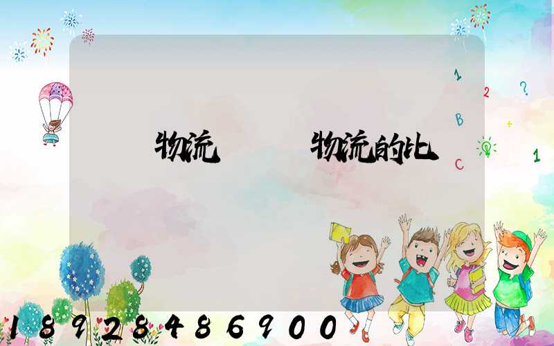 國際物流與國內物流的比較