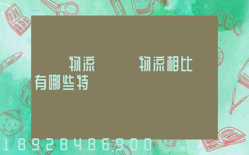 國際物流與國內物流相比較有哪些特點