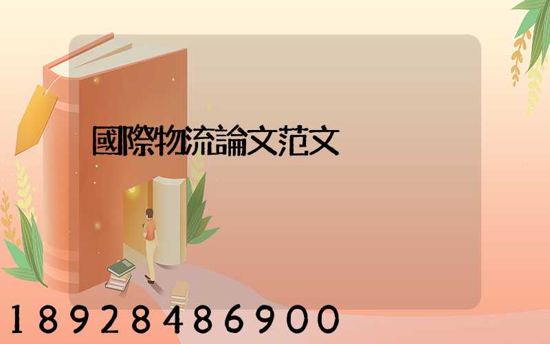 國際物流論文范文