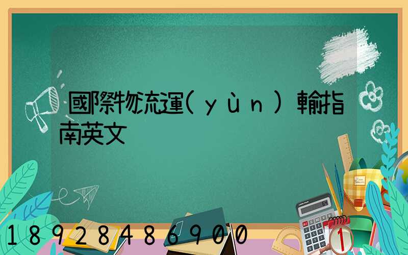 國際物流運(yùn)輸指南英文