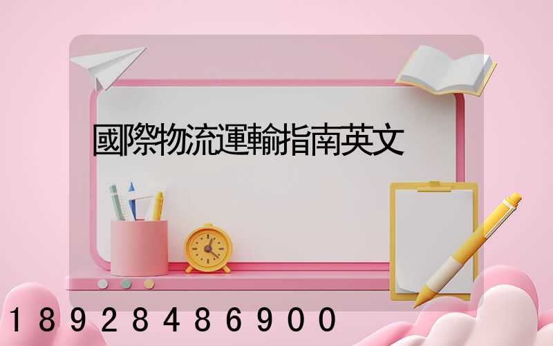 國際物流運輸指南英文