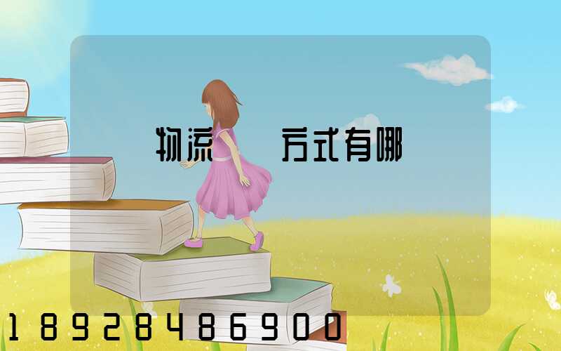 國際物流運輸方式有哪幾種