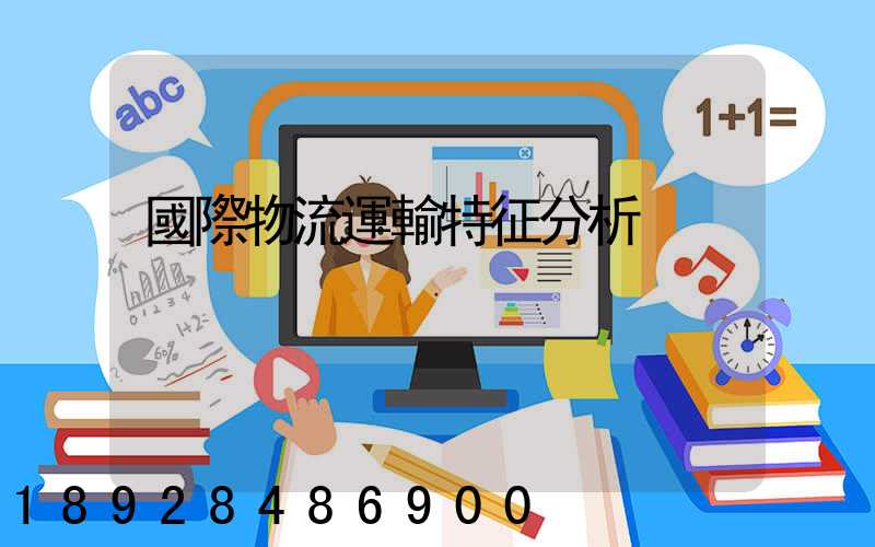 國際物流運輸特征分析