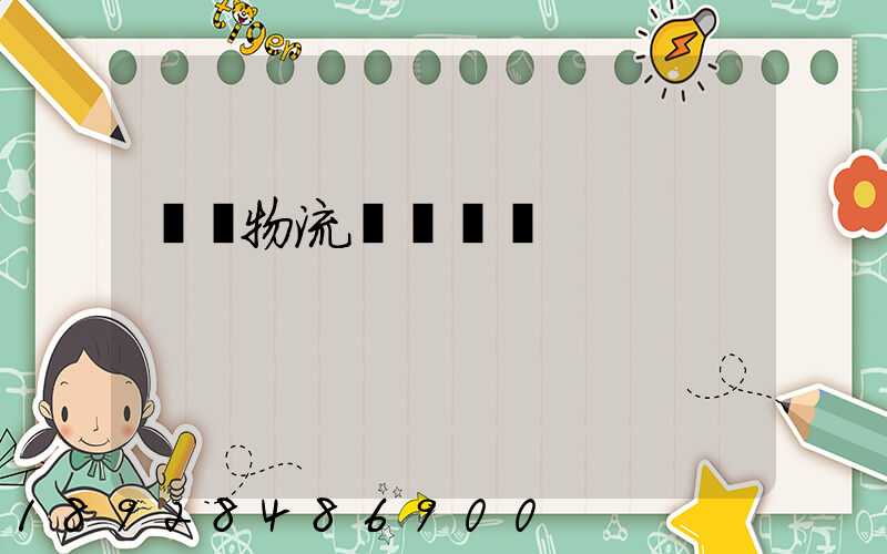 國際物流運輸設備