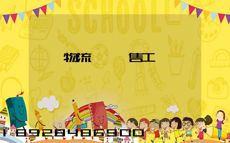 國際物流運輸銷售工資